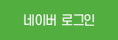 네이버 로그인